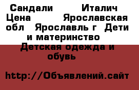 Сандали chicco Италич › Цена ­ 900 - Ярославская обл., Ярославль г. Дети и материнство » Детская одежда и обувь   